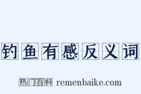 钓鱼有感反义词是什么意思的图片